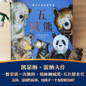 5五只熊繪本 一則關(guān)于友誼的故事圖書(shū)中文版幼兒園兒童繪本3-6歲幼小銜接友誼圖畫(huà)書(shū)幼兒讀物啟蒙認(rèn)知睡 五只熊