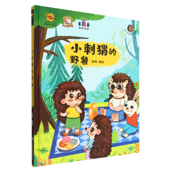 【新華書店正版】 小刺猬的野餐(有聲伴讀)(精)