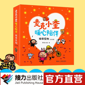 麥克小奎暖心陪伴繪本系列(全5冊(cè))