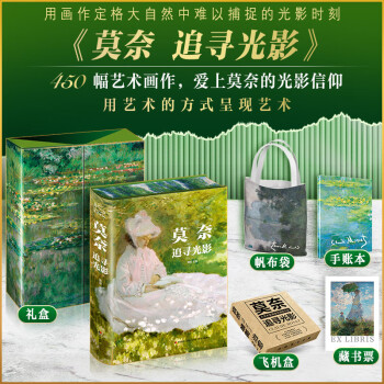 凡高守望星空+莫奈追尋光影禮盒典藏特裝刷邊術(shù)理論經(jīng)典畫(huà)作圖集解析收藏鑒賞 個(gè)性化文字解讀送禮美術(shù)圖冊(cè)西方藝術(shù)大師