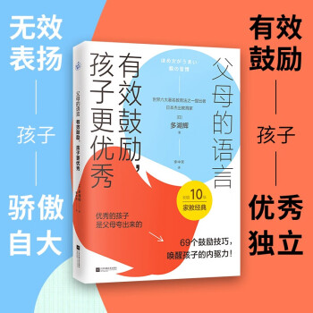 父母的語言: 有效鼓勵, 孩子更優(yōu)秀(69個有效鼓勵的技巧, 喚醒孩子的內(nèi)驅(qū)力! )