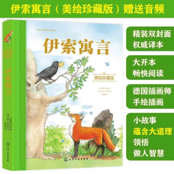 世界名著美繪: 伊索寓言(精裝 贈(zèng)音頻) [3-6歲親子共讀 6-12歲自主閱讀]