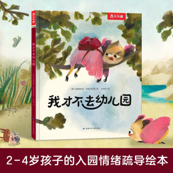 我才不去幼兒園 樂樂趣3-6歲兒童入園準(zhǔn)備繪本 睡前故事書 [2-4歲]