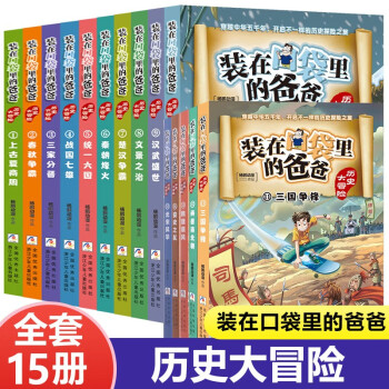 裝在口袋里的爸爸歷史大冒險系列(漫畫版)第15冊 全15冊