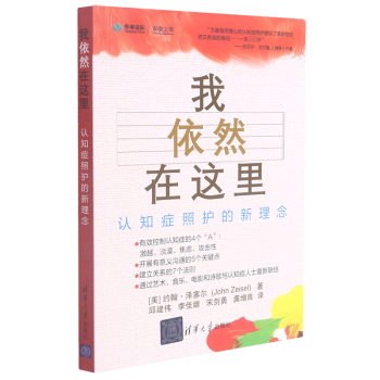 我依然在這里(認(rèn)知癥照護(hù)的新理念)