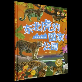 東北虎豹國家公園 中國國家公園繪本系列幼兒園硬殼硬皮精裝繪本3-6-8歲兒童早教啟蒙認知課外閱讀科普繪本親子共讀不注音圖多字少 9787551444415 東北虎豹國家公園