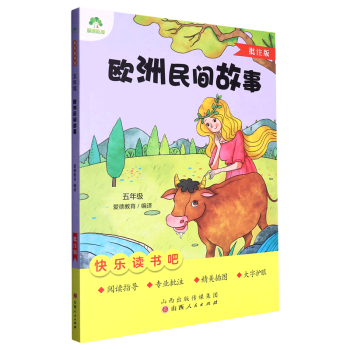 歐洲民間故事