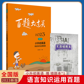 百題大過關(guān)小升初英語語言知識(shí)運(yùn)用 2023年全國通用版小學(xué)升初中總復(fù)習(xí)題庫 六年級(jí)備考名校英語語法句子練習(xí) 英語 全國通用