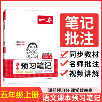 2024一本小學(xué)語(yǔ)文課本預(yù)習(xí)筆記上冊(cè)一二三四五六年級(jí)語(yǔ)文教材預(yù)習(xí)暑假銜接語(yǔ)文暑假作業(yè)小學(xué)語(yǔ)文同步課本講解教材知識(shí)點(diǎn)解析課前預(yù)習(xí)資料老師家長(zhǎng)輔導(dǎo)小學(xué)教輔書(shū) 5年級(jí)【上冊(cè)】 正常