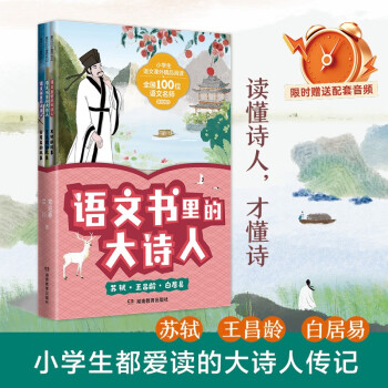 語文書里的大詩人: 蘇軾、王昌齡、白居易 第二輯 (全三冊)讀懂詩人才懂詩, 小學(xué)生也愛讀的大詩人傳記!  [7~12歲]