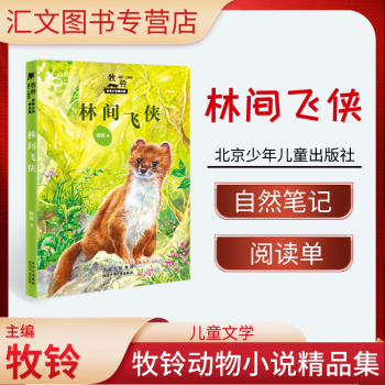 牧鈴動物小說精品集 林間飛俠 北京少年兒童出版社