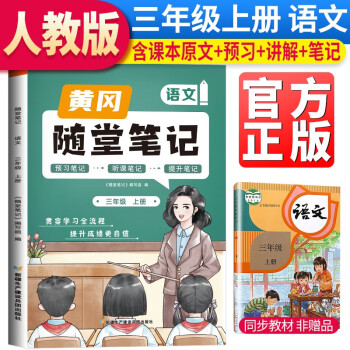 [課本原文批注]2023秋新版黃岡隨堂筆記三年級(jí)語(yǔ)文上冊(cè)人教版課本 課前預(yù)習(xí) 三年級(jí)上冊(cè)課本課堂筆記教材解讀同步課本講解書(shū)