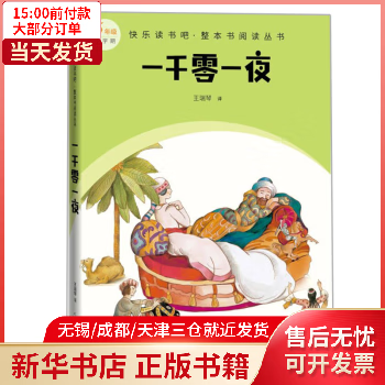一千零一夜( 整本書閱讀 5年級上) 9787020174621 文學/作品集 正版