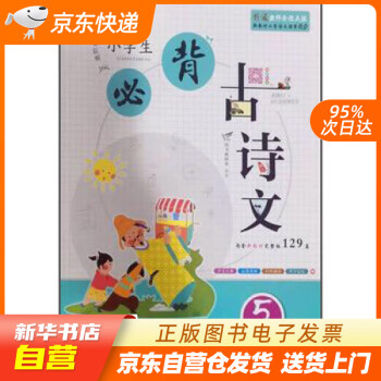 【新華書(shū)店正版】小學(xué)生必背古詩(shī)文閱讀100篇五年級(jí)(內(nèi)含新教材必背129首)必備古詩(shī)文閱讀訓(xùn)練 常好英,王紅梅 編