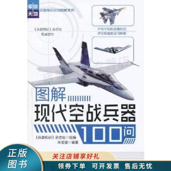 上新 图解现代空战兵器100问 朱宝鎏