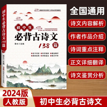 初中生必背古詩文138篇2024版 文言文全解一本通初中必背古詩文138篇首人教版初中生初一二三七八九年級中考