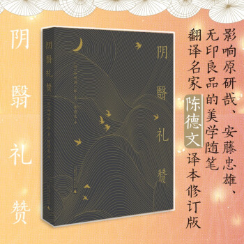 陰翳禮贊(影響原研哉、安藤忠雄、無印良品的美學(xué)隨筆, 翻譯名家陳德文譯本)