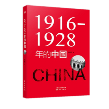 正版現(xiàn)貨】1916—1928年的中國 趙焰 東方出版社