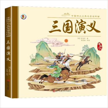 中國(guó)四大古典名著連環(huán)畫三國(guó)演義 [3-6歲]