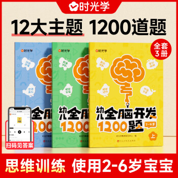 【時光學】幼兒全腦開發(fā)1200題上中下全三冊兒童早教書幼兒專注力練習題冊寶寶數(shù)學思維邏輯訓(xùn)練書籍幼兒園啟蒙幼小銜接 幼兒全腦開發(fā)1200(全3冊)