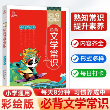 小學生必背文學常識 小學通用語文基礎知識大盤點一本全注音版古代現(xiàn)代國外必備文學常識積累集錦同步8分鐘