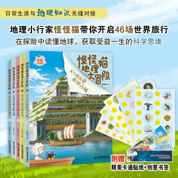 怪怪貓地理大冒險(xiǎn)全5冊(cè)注音版 彭柳蓉 主編 6-10歲兒童科普書籍小學(xué)生地理啟蒙讀物物理歷史化學(xué)生物