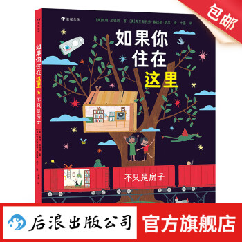 如果你住在這里: 不只是房子 3-6歲 觀察力想象力邏輯思維兒童文學(xué) 親子共讀圖畫書 詩歌繪本 后浪正版