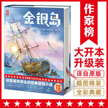 作家榜名著: 金銀島(征服諾獎(jiǎng)得主的經(jīng)典冒險(xiǎn)小說(shuō)! 讓孩子在風(fēng)浪中勇敢! 精裝彩插版! 作家榜出品)