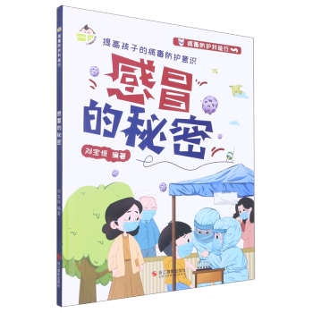 感冒的秘密(精)/病毒防護(hù)我能行