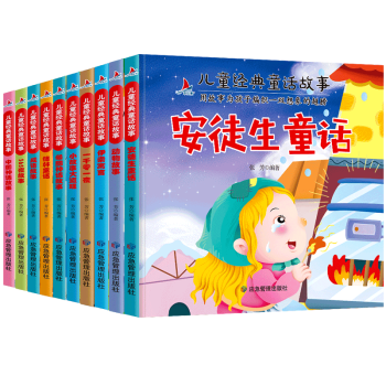 兒童經(jīng)典童話(huà)故事全集十冊(cè)彩圖注音版0-3-6歲寶寶幼兒?jiǎn)⒚稍缃套x物