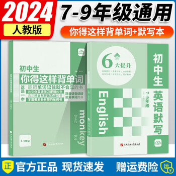 初中生你得這樣背單詞人教版 跟著讀就背單詞的書 初中生你得這樣背單詞+初中生英語默寫