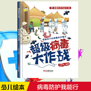 超級病毒大作戰(zhàn) 健康保護系列 小神童兒童繪本0-3-6歲故事書硬殼精裝幼兒園有聲繪本故事大開本撕不爛 [3~10歲]