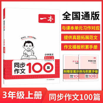 正版圖書 一本小學(xué)同步作文100篇3年級 2023秋小學(xué)同步作文三年級上冊語文作文輔導(dǎo)書同步課本單元習(xí)作 真題優(yōu)選拓展范文好詞好句好段新鮮素材積累大全 開心教育