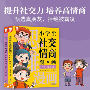 小學(xué)生社交情商漫畫全2冊