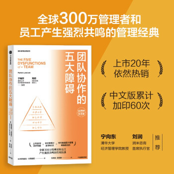 團隊協(xié)作的五大障礙 新版(20周年)帕特里克·蘭西奧尼經(jīng)典作品 企業(yè)管理與培訓