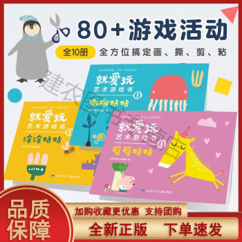 就愛玩藝術(shù)游戲書全10冊80+游戲活動涂涂貼貼撕撕貼貼剪剪貼貼手工動手全方位訓(xùn)練甘肅少年兒童正版10張達(dá)人