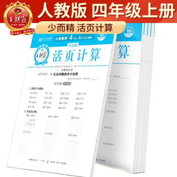 2023秋王朝霞活頁計算四年級上冊 少而精數(shù)學活頁計算人教版 數(shù)學同步訓練計算能手