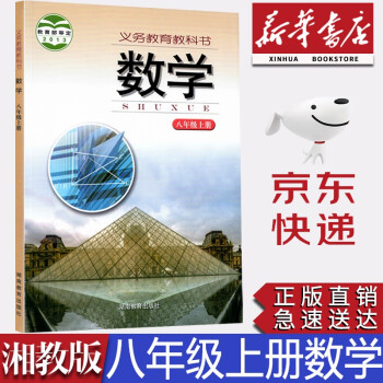 【新華書店正版】湖南初中湘教版八年級上冊數(shù)學教材課本湘教版8年級上冊數(shù)學書8八年級上冊數(shù)學課本初二數(shù)學上冊湖南教育出版社