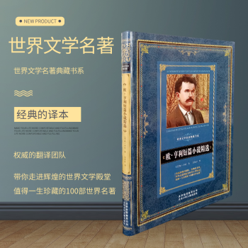 世界文學名著典藏書系 歐·亨利短篇小說精選