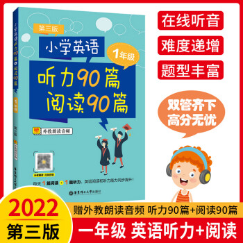 小學(xué)英語聽力90篇+閱讀90篇一二三四五六年級英語聽力題庫閱讀練習(xí)題型 英語閱讀和聽力同步提升專項(xiàng)訓(xùn)練書 小學(xué)英語聽力閱讀 一年級 小學(xué)通用