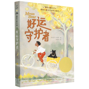 好運守護者/國際大獎小說