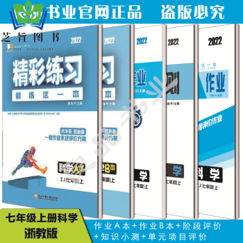 2022秋 精彩練習(xí)就練這一本 七年級上冊 科學(xué) 浙教版 同步練習(xí)