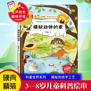 揭秘動(dòng)物的家 科普世界系列 小神童兒童繪本0-3-6歲故事書硬殼精裝幼兒園有聲繪本故事大開本撕不爛