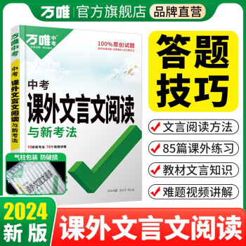 2024中考文言文閱讀理解專項訓練萬唯教育語文初中必備背古詩文初三文言文課外閱讀全解真題下上冊輔導資料書萬維中考官方旗艦店