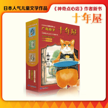 十年屋(全3冊(cè))給孩子的成長(zhǎng)治愈之書: 魔法故事+人生至理 [7-14歲]