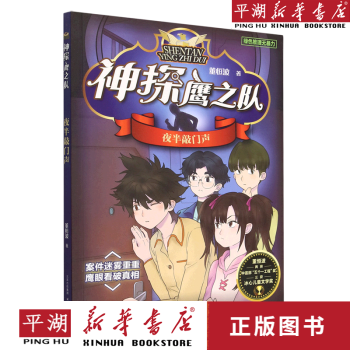 【新華書店正版書籍】夜半敲門聲/神探鷹之隊 兒童文學(xué) 童書 小學(xué)生課外書