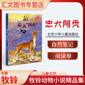 牧鈴動(dòng)物小說精品集 忠犬阿禿 北京少年兒童出版社