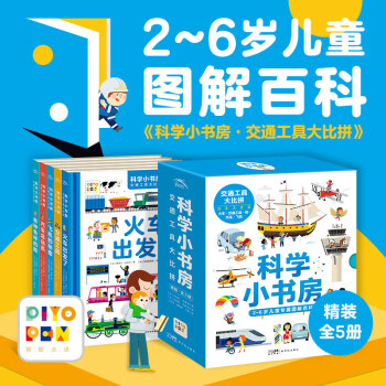 科學(xué)小書(shū)房(第2輯)·交通工具大比拼: 全5冊(cè)(點(diǎn)讀版, 2-6歲科普啟蒙書(shū), 支持小雞球球小猴皮皮豚小蒙點(diǎn)讀筆)