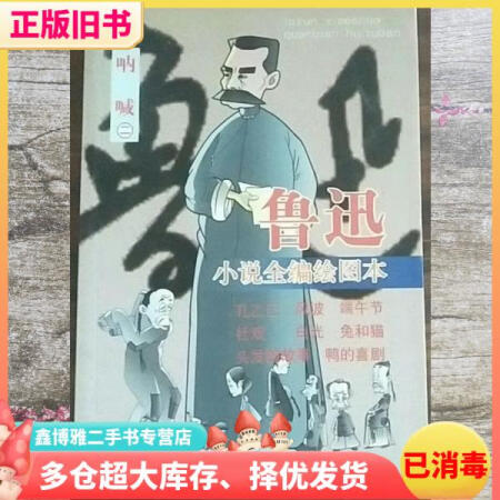 魯迅小說全編繪圖本 羅克 舒霄工作室 新華出版社 9787501155507