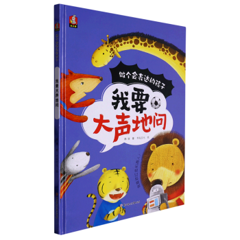 我要大聲地問 做個(gè)會(huì)表達(dá)的孩子系列繪本 精裝硬殼硬皮幼兒園早教繪本 3-6歲幼兒童情商啟蒙繪本圖畫故事書